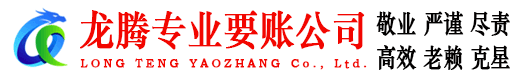 连州龙腾催收公司